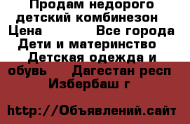 Продам недорого детский комбинезон › Цена ­ 1 000 - Все города Дети и материнство » Детская одежда и обувь   . Дагестан респ.,Избербаш г.